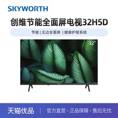 Skyworth/创维32吋节能全面屏电视32H5D省电无边全面屏健康护眼40