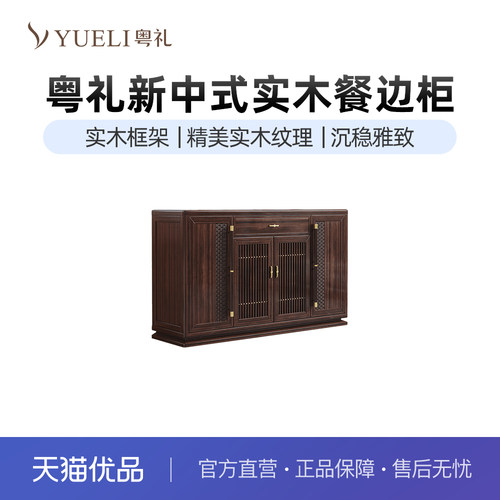 粤礼新中式实木餐边柜