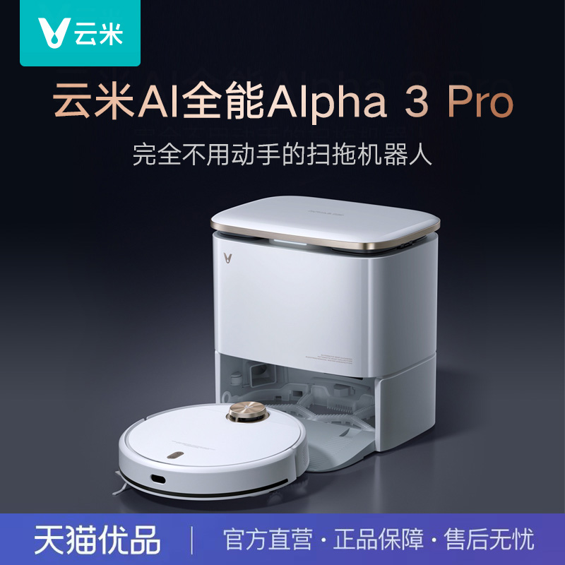 云米Alpha3pro智能扫地机器人家用全自动扫拖一体机拖吸尘三合一