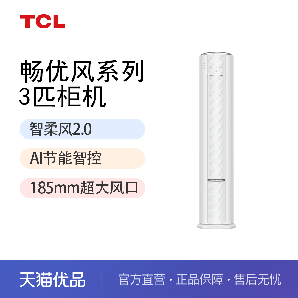 TCL空调 畅优风KFR-72LW/TB11+B1 3匹立柜式空调