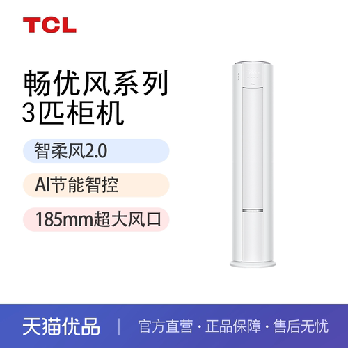 TCL空调 畅优风KFR-72LW/TB11+B1 3匹立柜式空调