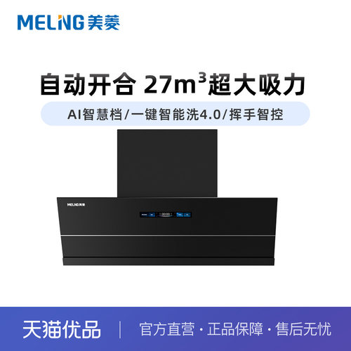美菱MY-CD701KD吸油烟机 27风量 1000大风压 自动开合  AI智慧挡