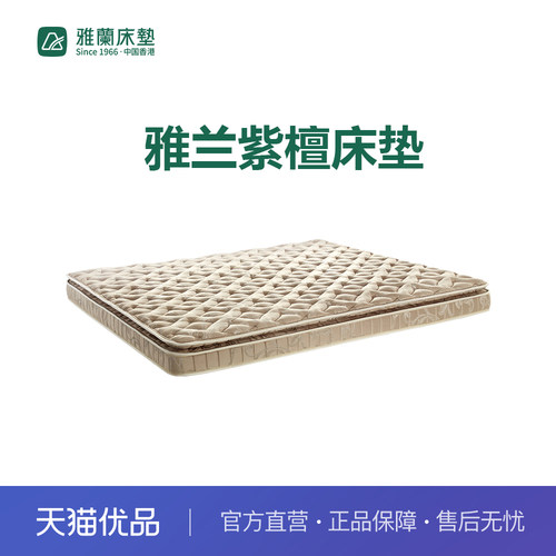 【新零售】雅兰紫檀床垫
