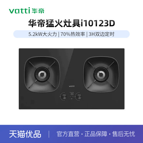 华帝燃气灶i10123D家用定时5.2KW猛火大火力嵌入式双灶天然气灶具