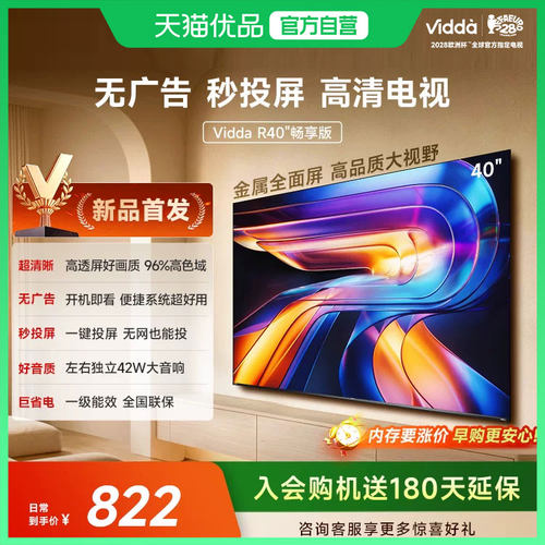 Vidda 海信电视 R40畅享版40英寸无广告秒投屏高清电视机国家补贴
