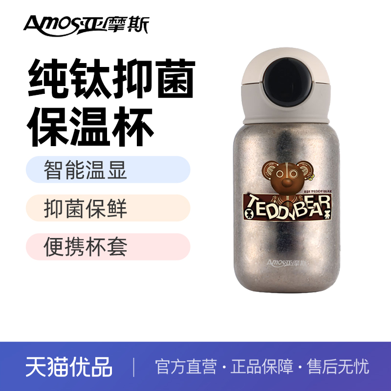 亚摩斯儿童纯钛温显保温杯AS-TIGB450(H)一杯两盖抑菌保鲜耐腐蚀