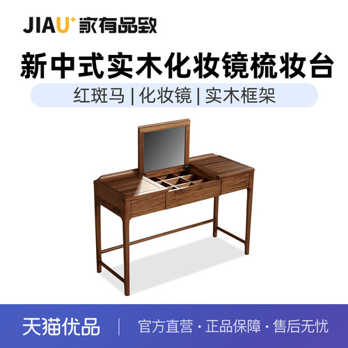 家有品致(JIAYOUPINZHI)宋氏美学风梳妆台卧室实木化妆桌JM014C01