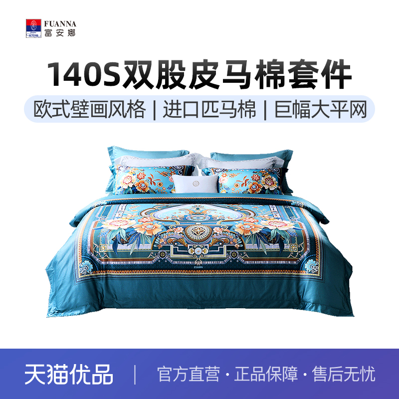富安娜家纺140支双股皮马棉四件套纯棉全棉床单被套床上用品