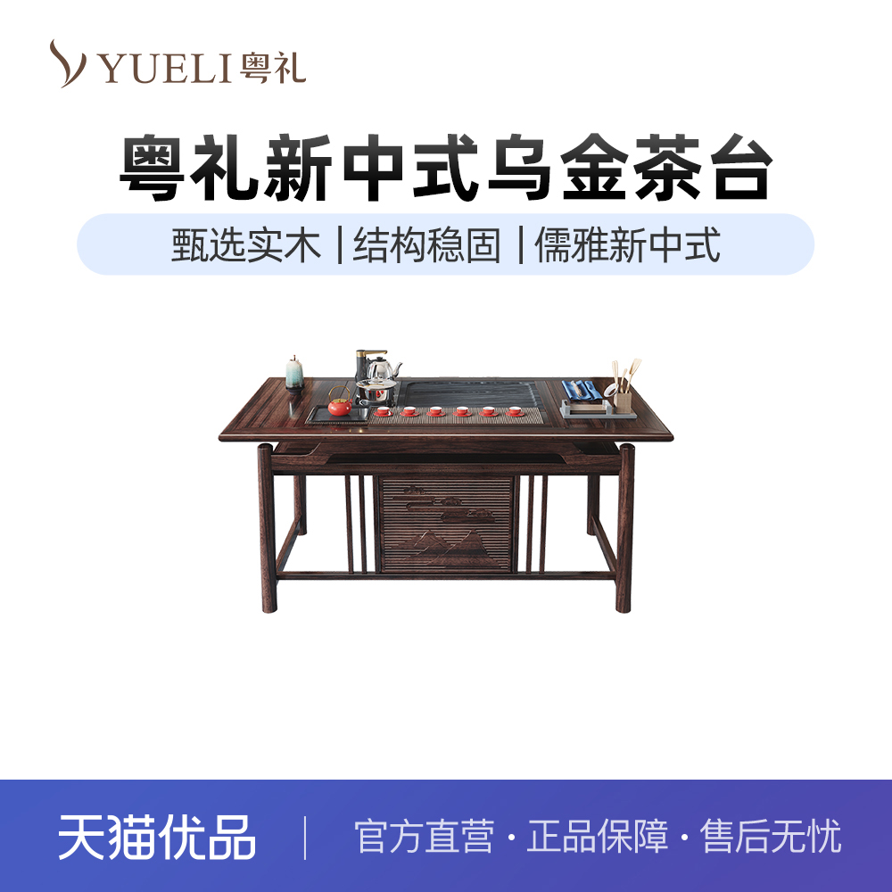 粤礼新中式乌金实木茶桌