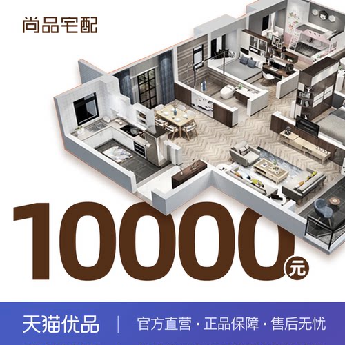 尚品宅配货款10000元
