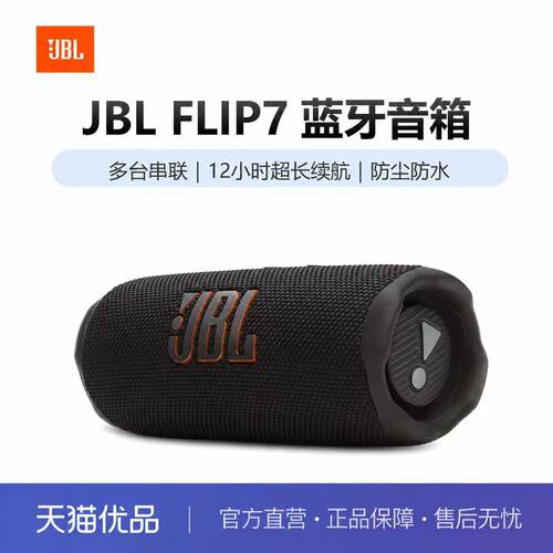 JBL FLIP7音箱低音炮万花筒7音响户外骑行防水防尘便携音响