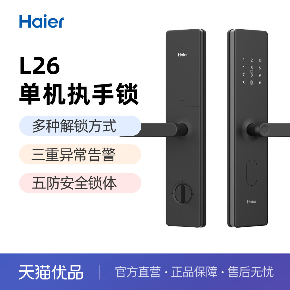 Haier/海尔 L26智能门锁电子指纹锁家用防盗门锁密码刷卡锁执手锁