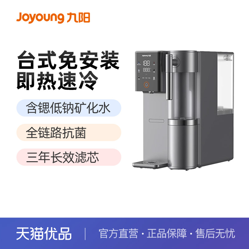九阳台式净饮机家用制冷加热一体净水器矿泉即热饮水机JYW-RH322