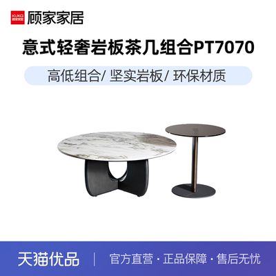 新品顾家家居意式轻奢茶几