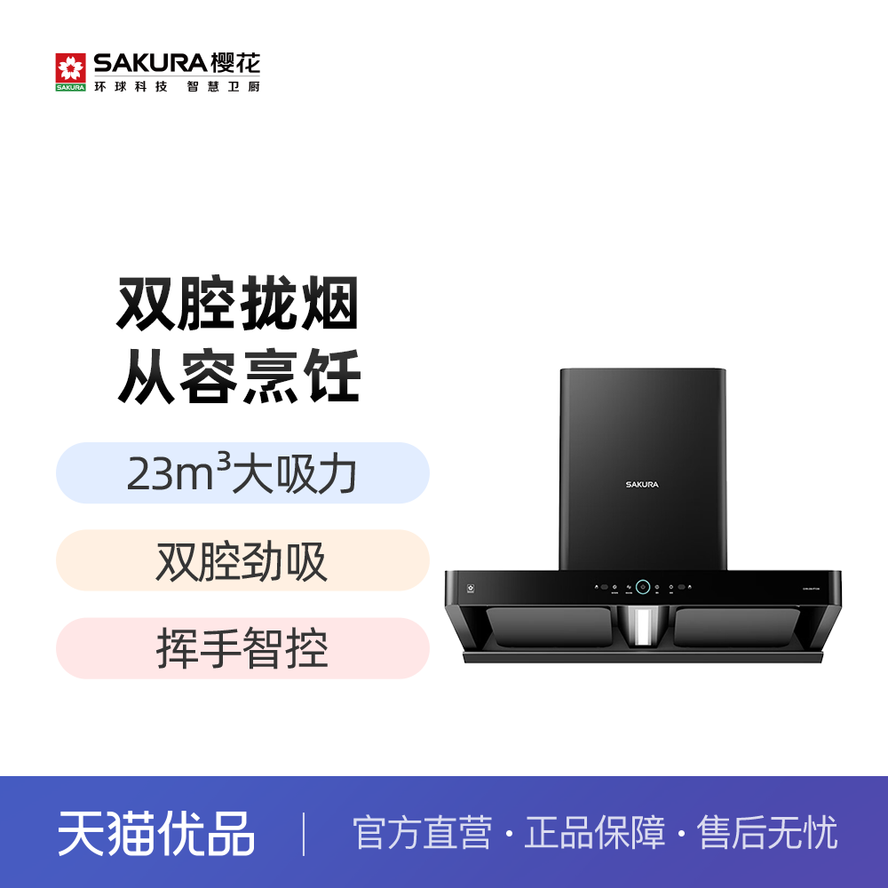 樱花双腔拢烟挥手智控23m³/min大风量480Pa大静压CXW-258-PTC06