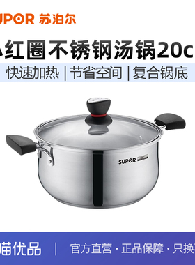 苏泊尔304不锈钢汤锅宝宝辅食锅煮粥电磁炉明火通用复底ST20H1