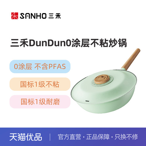 三禾DUNDUNLC30S3炒锅不含PFAS不粘煎炒锅无涂层家用不粘锅
