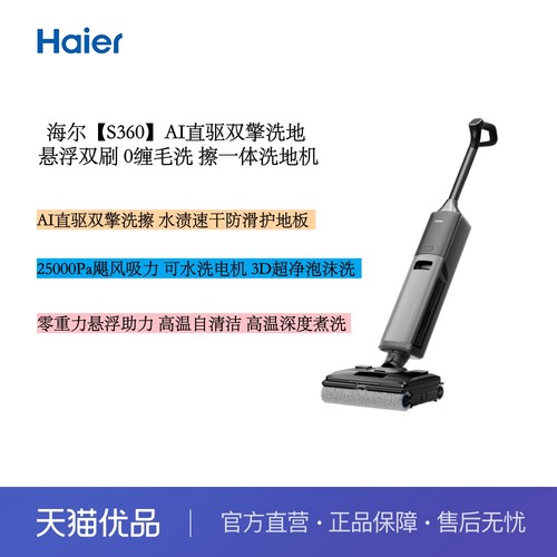 海尔【S360】AI直驱双擎洗地 悬浮双刷 0缠毛洗擦一体洗地机