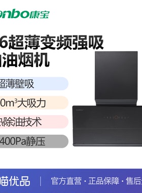 康宝超薄油烟机A6爆炒30m³超大吸力1400Pa超大静压热化油自动清洗