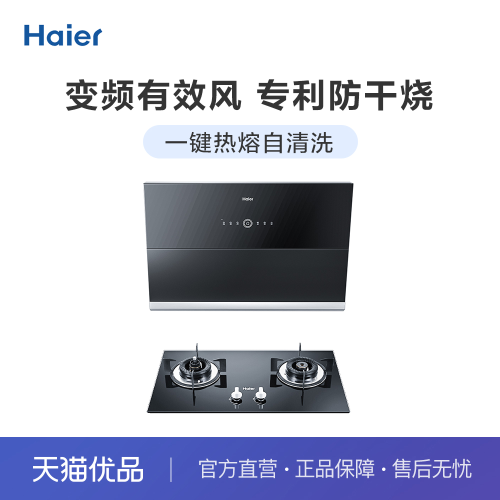 烟灶消套装Haier/海尔一键自清洗