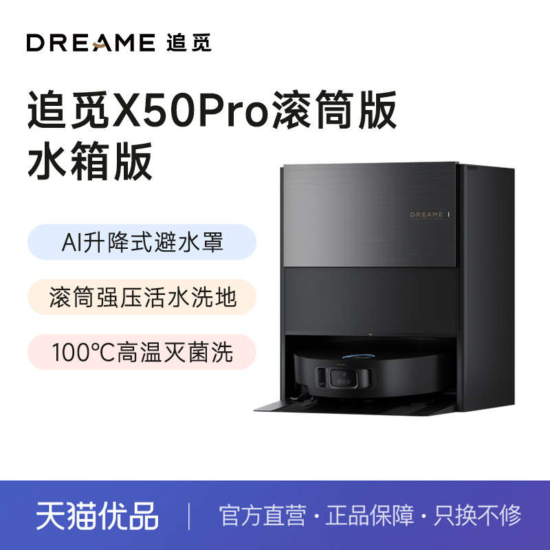 追觅X50Pro滚筒版扫地机器人活水拖地热水洗拖布