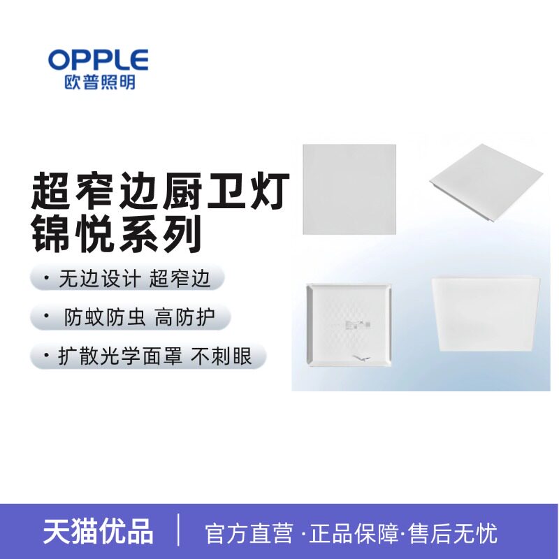 欧普照明锦悦超窄边框厨卫灯扣板平板灯300x300厨房卫生间灯
