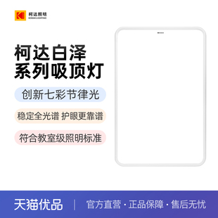 Kodak柯达护眼吸顶灯全光谱卧室客厅护眼灯超薄简约全屋智能灯具