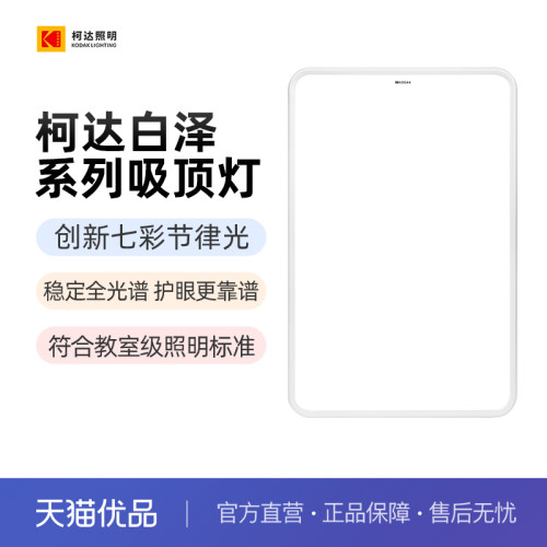 kodak/柯达护眼吸顶灯全光谱超薄