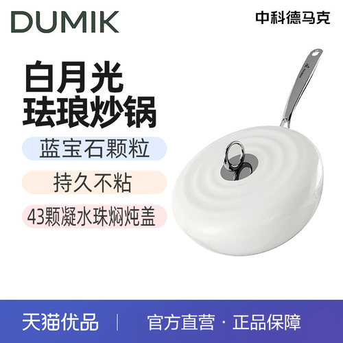 DUMIK德马克D-CA30B21白月光不粘锅珐琅炒锅平底电磁炉炒菜锅家用