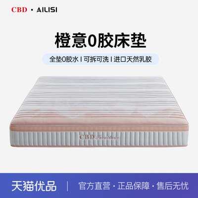 CBD 橙意0胶床垫