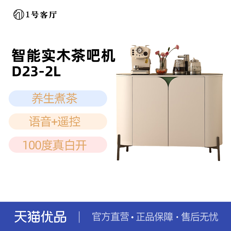 1一号客厅智能语音茶吧机全自动养生煮制冰水保温D23-2L不含安装