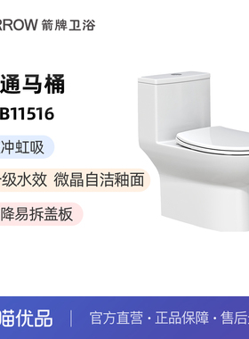 箭牌(ARROW)一级水效喷射虹吸双冲马桶AFB11516