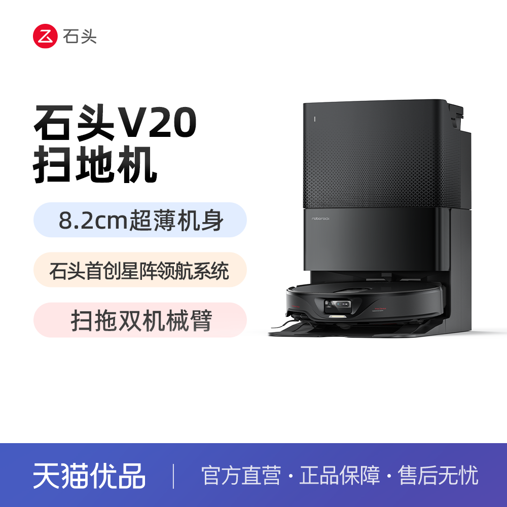 石头自清洁扫地机器人V20黑武士系列扫拖一体全自动,生活电器,扫地机器人,淘宝优惠券,粉丝福利购,淘宝优惠卷