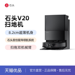 石头自清洁扫地机器人V20黑武士系列扫拖一体全自动