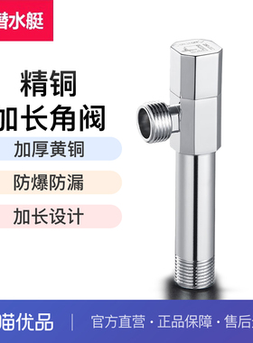潜水艇加长角阀全铜三角阀家用冷热水器马桶水阀门4分八字阀F003L