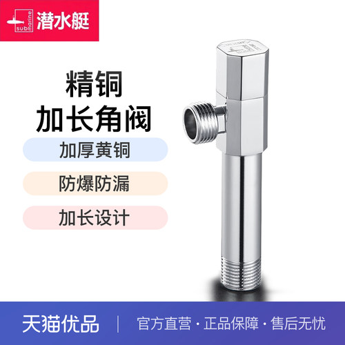 潜水艇加长全铜角阀八字阀