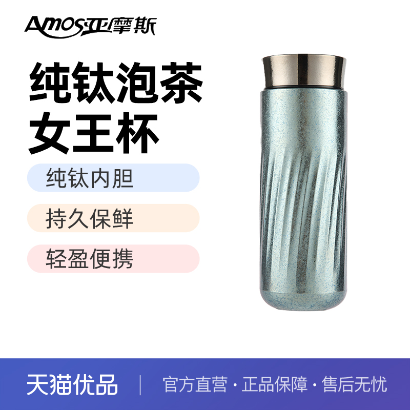 亚摩斯纯钛钻石杯保温杯AS-TIZS350(H)女王杯 抑菌锁鲜茶水分离
