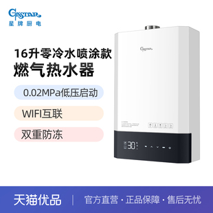 GASTAR星牌家用零冷水16升WIFI智控低水压启双重防冻燃热16GW2