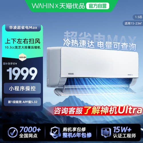 华凌空调超省电1.5匹35HL1MAX新一级能效冷暖变频卧室大挂机