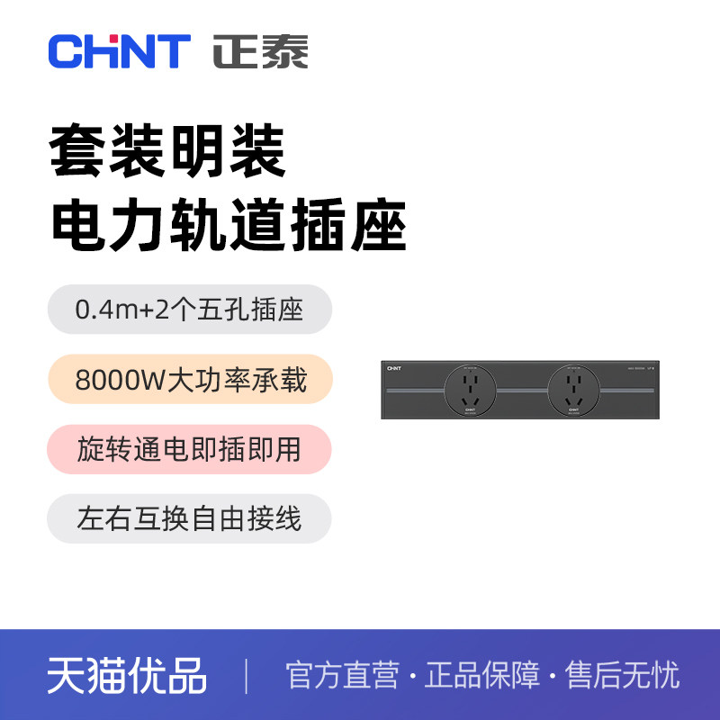 正泰Sunrise 5明装电力轨道插座套装旋转通电即插即用左右互换