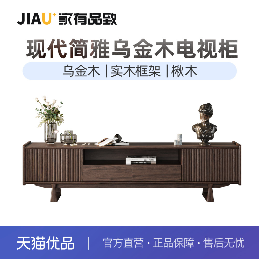 家有品致(JIAYOUPINZHI)中式实木电视柜乌金木JM101M04