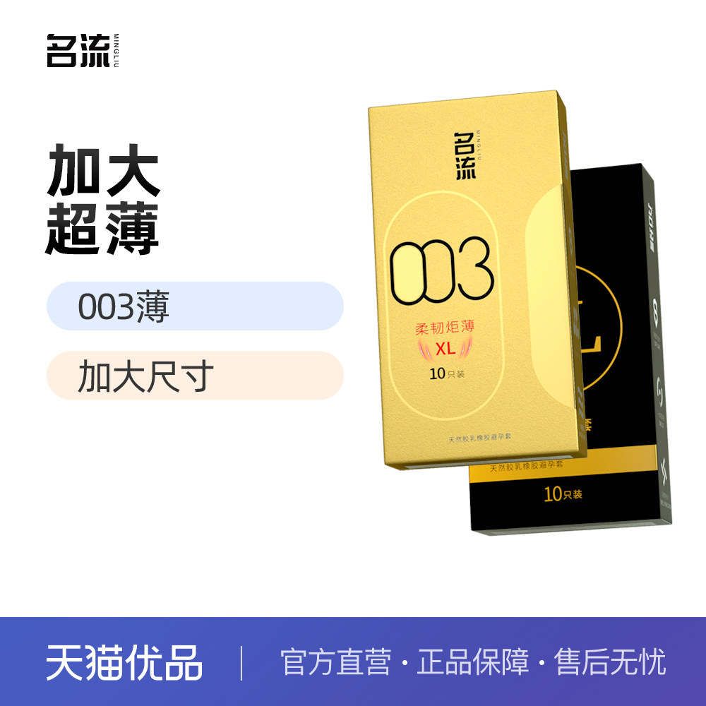 名流003大号避孕套男士专用55mm超薄玻尿酸安全套官方旗舰店正品图片