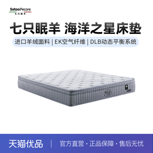七只眠羊海洋之星床垫 七区凝胶+动能分子乳胶棉 独立筒袋装弹簧