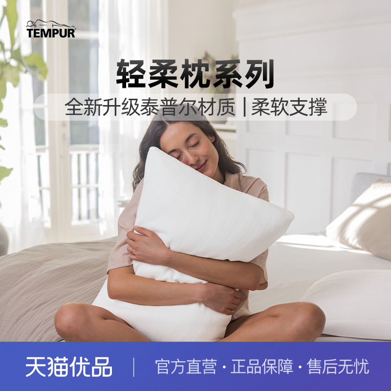 泰普尔记忆棉轻柔系列枕头