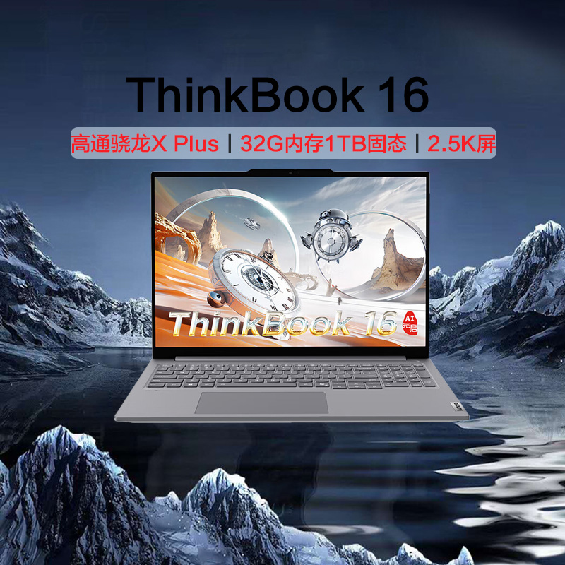 ThinkBook 16 高通骁龙轻薄全能商务办公笔记本