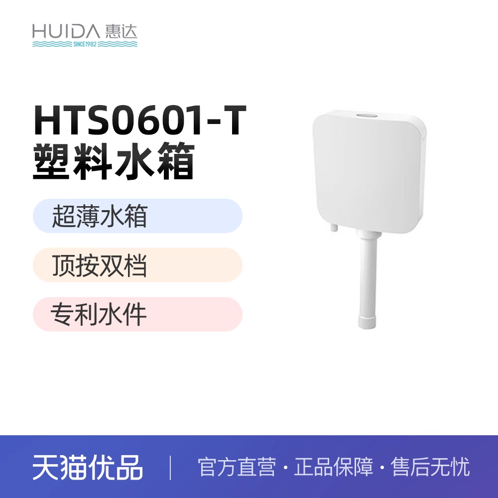 惠达（HUIDA）HTS0601-T挂墙式水箱 耐腐蚀双档节水（不包安装）