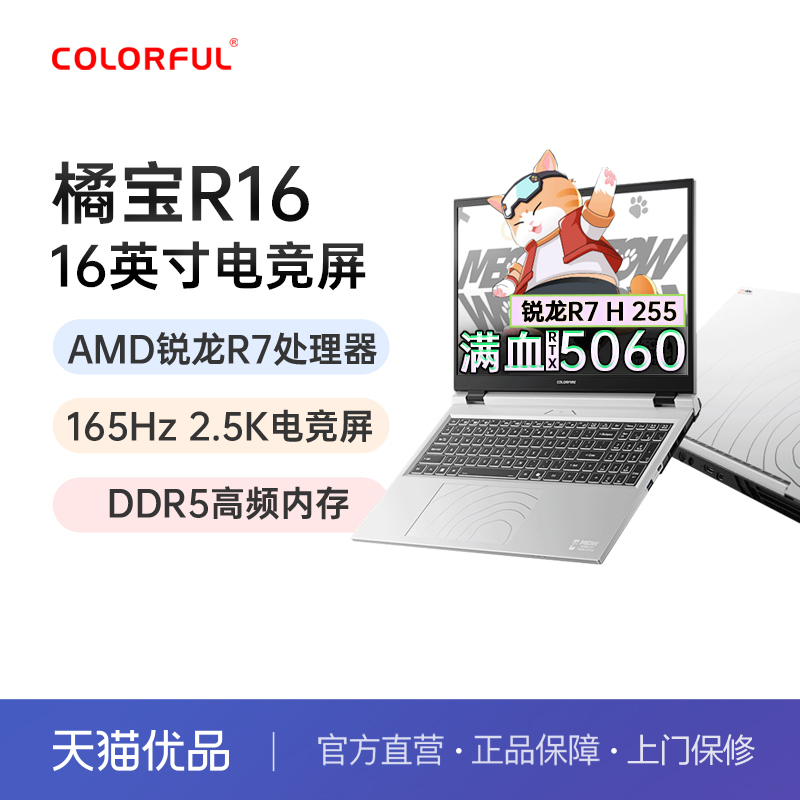 Colorful/七彩虹 橘宝 R16 AMD锐龙 R7 H255 RTX5060独显电竞游戏笔记本
