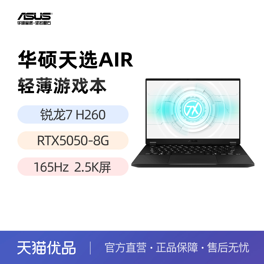 华硕天选Air 2025 锐龙7 H260 RTX5050 5060 14英寸AI全能游戏本笔记本电脑