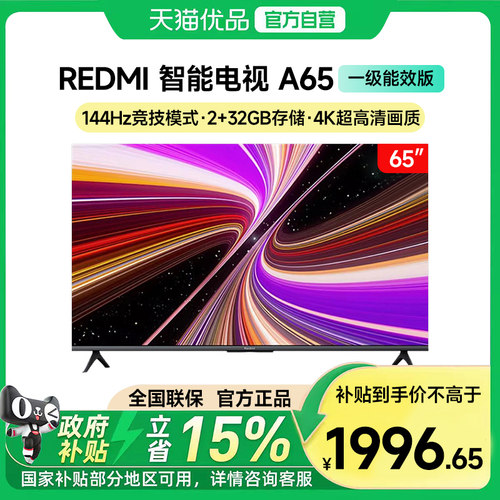 【政府补贴15%】小米电视REDMI A65英寸144HZ高刷高清平板电视18
