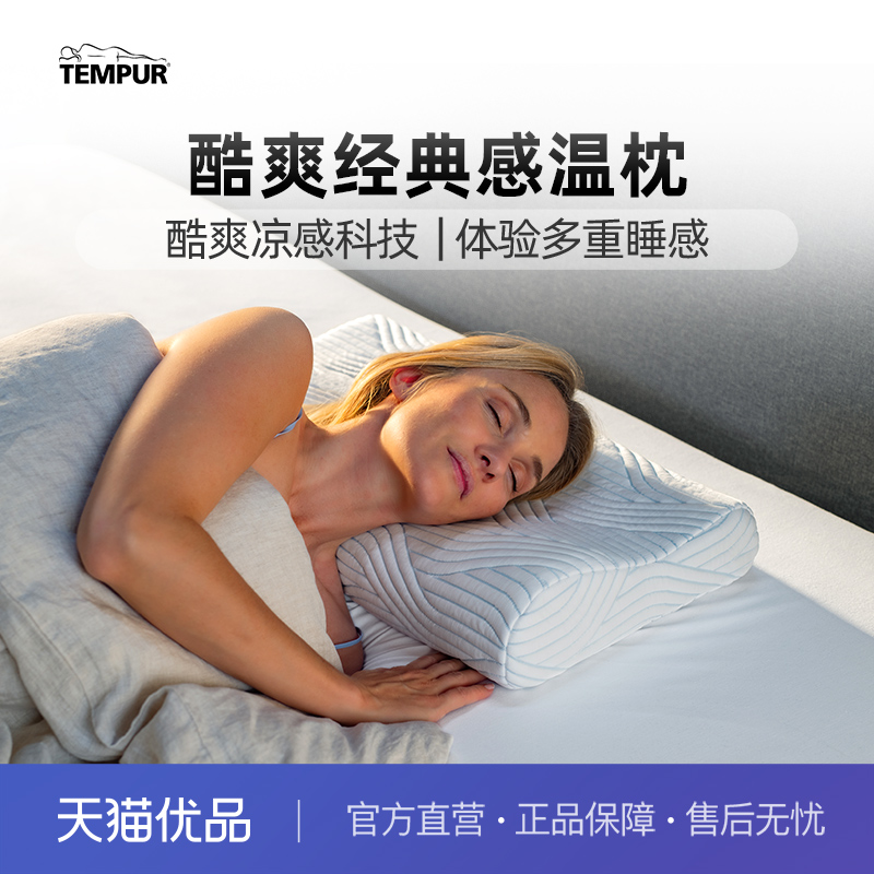 TEMPUR泰普尔护颈椎助眠酷爽感温枕凉感透气枕头枕芯深睡门店同款